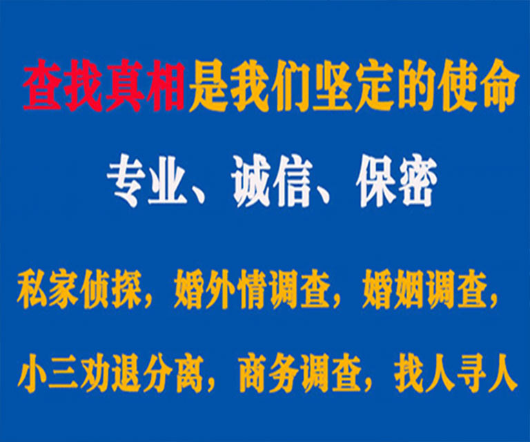 通辽私家侦探哪里去找？如何找到信誉良好的私人侦探机构？